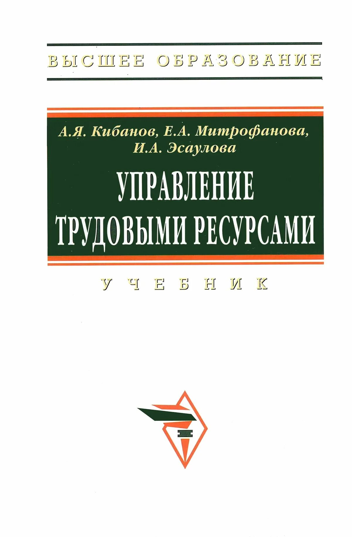 Кибанов а е управление персоналом. Кибанов а я. учебник кибанова управление персоналом. кибанов а.я. основы управления. кибанов ардальон яковлевич.