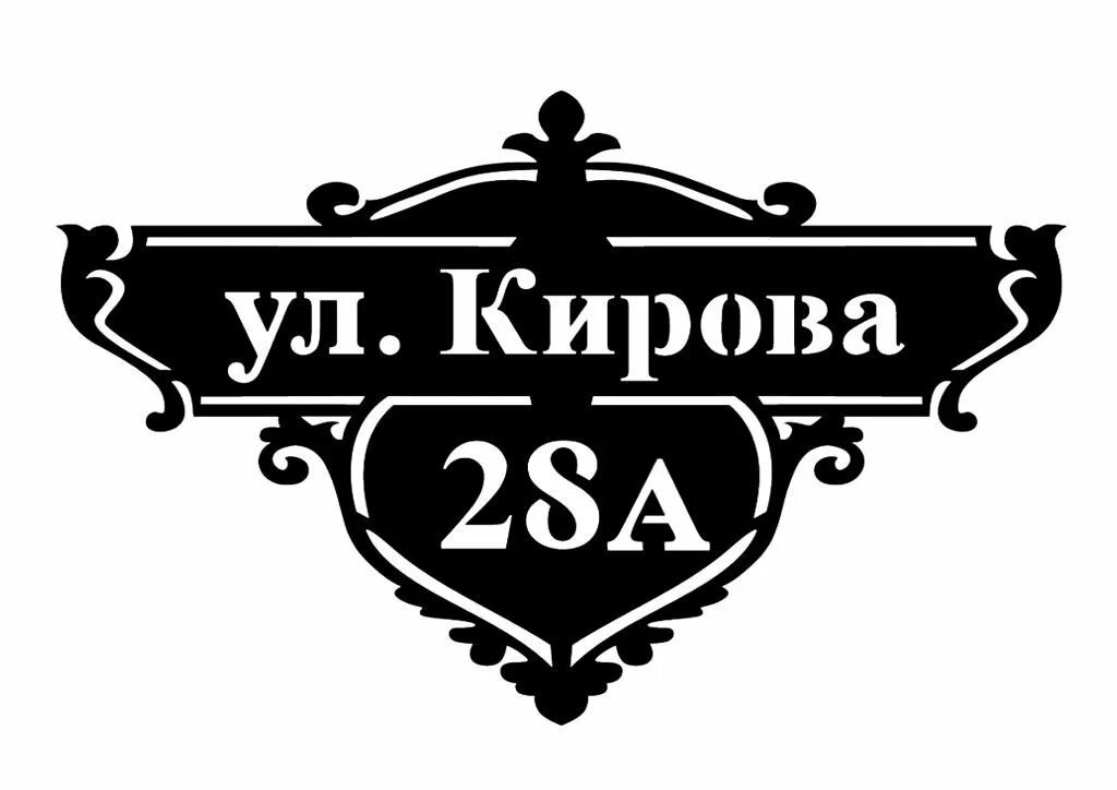 Табличка на дом. Аншлаг адресная табличка. Адресные таблички dxf для плазмы. Адресная табличка "подкова". Адресная табличка улица виноградная в векторе.