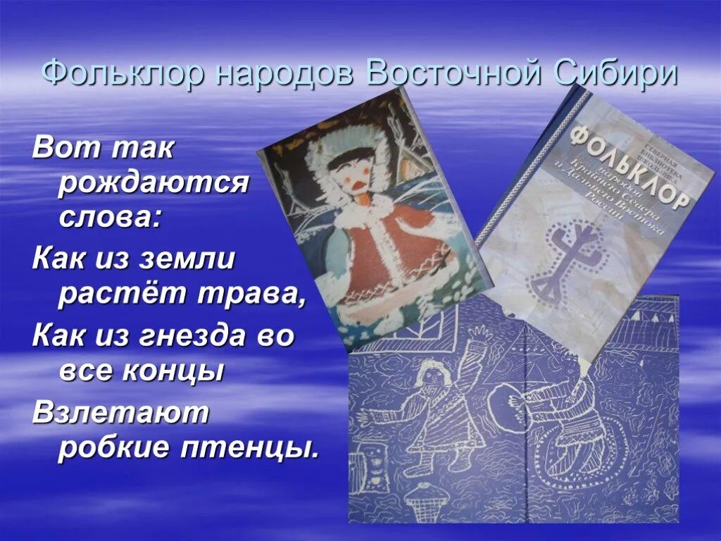 Фольклор народов Сибири. Устное творчество Сибири. Устное народное творчество Восточной Сибири. Литература Восточной Сибири. Время слова рождалось