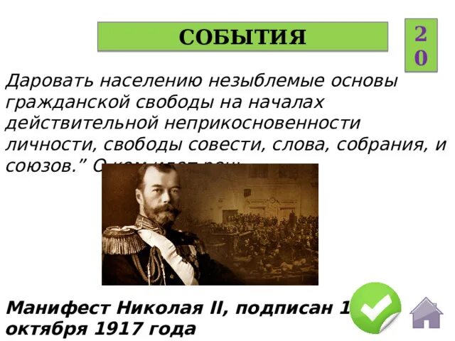 Даровать населению незыблемые основы. Даровать населению незыблемые основы гражданской свободы на началах. Мероприятия это в истории. Даровать населению незыблемые основы гражданской чей  Манифест.