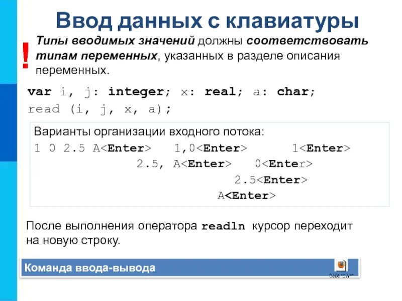 Команда ввода информации. Организация ввода и вывода данных. Вывод данных. Ввод данных с клавиатуры. Команда ввода с клавиатуры. Команда для ввода данных с клавиатуры.