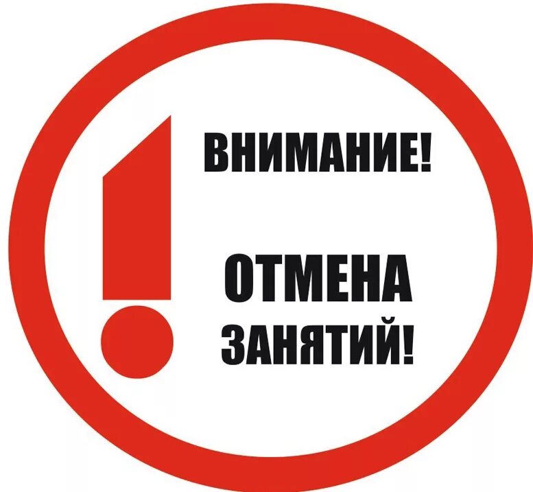 Занятий не будет в связи. Отмена занятий. Внимание Отмена занятий. Занятия отменяются. Внимание занятия отменяются.