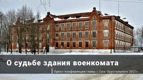 Военкомат гусь хрустальный телефон