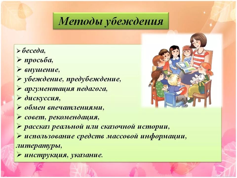 Цели использования убеждения. Пример метода убеждения. метод убеждения в педагогике примеры. приемы убеждения в педагогике. метод убеждения пример.