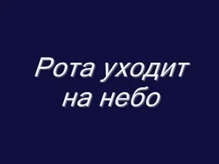 Рота уходит в небо книга