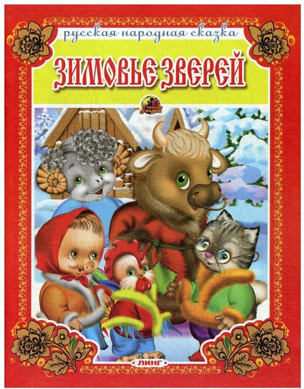 Зимовье зверей задания для дошкольников. Раскраска. Зимовье зверей книжка. Зимовье зверей. Зимовье зверей.