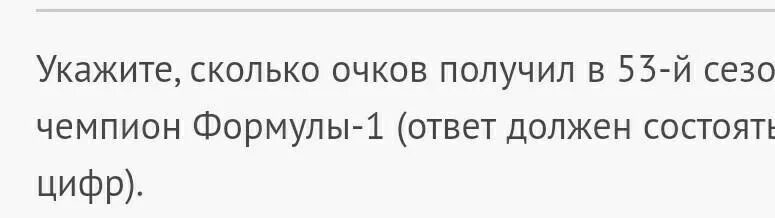 Сколько очков получил в 53 й