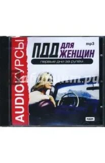 Аудиокнига пдд