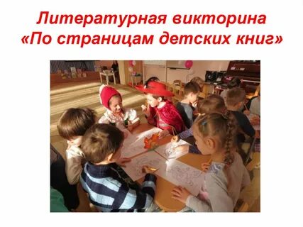 Викторины литературные семьи