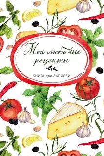 Книгу рецептов написал