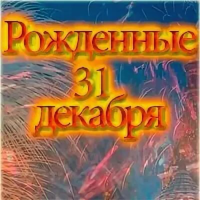 Рожденные 31 декабря