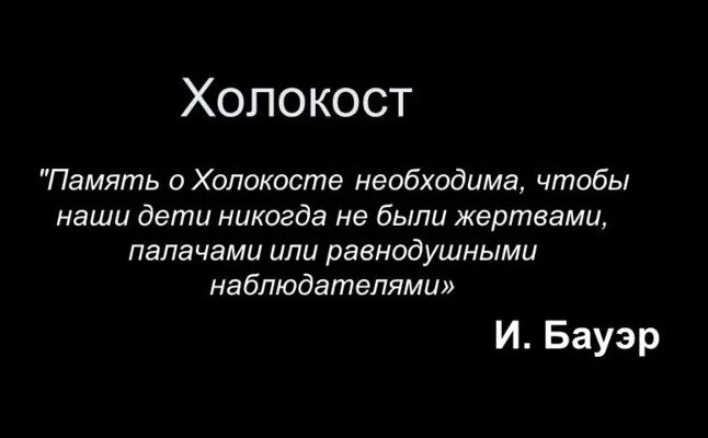 Память о холокосте. Цитаты о холокосте. Цитаты о холокосте. Холокост память и предупреждение. И бауэр память о холокосте.