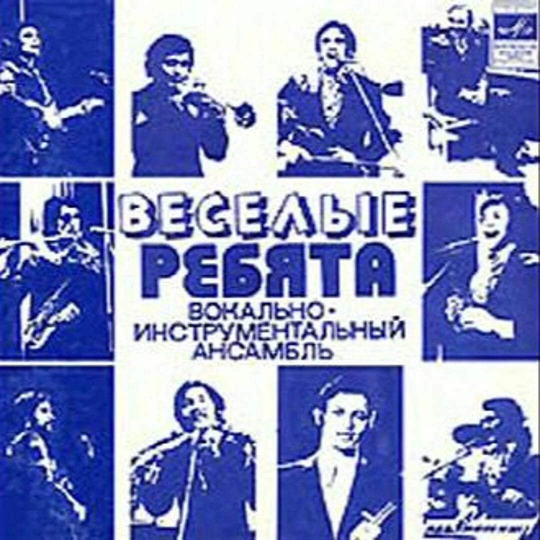 Виа веселые ребята 1971. Ансамбль веселые ребята песни слушать. Весёлые ребята ансамбль. Группа весёлые ребята виа состав. Ансамбль веселые ребята состав.