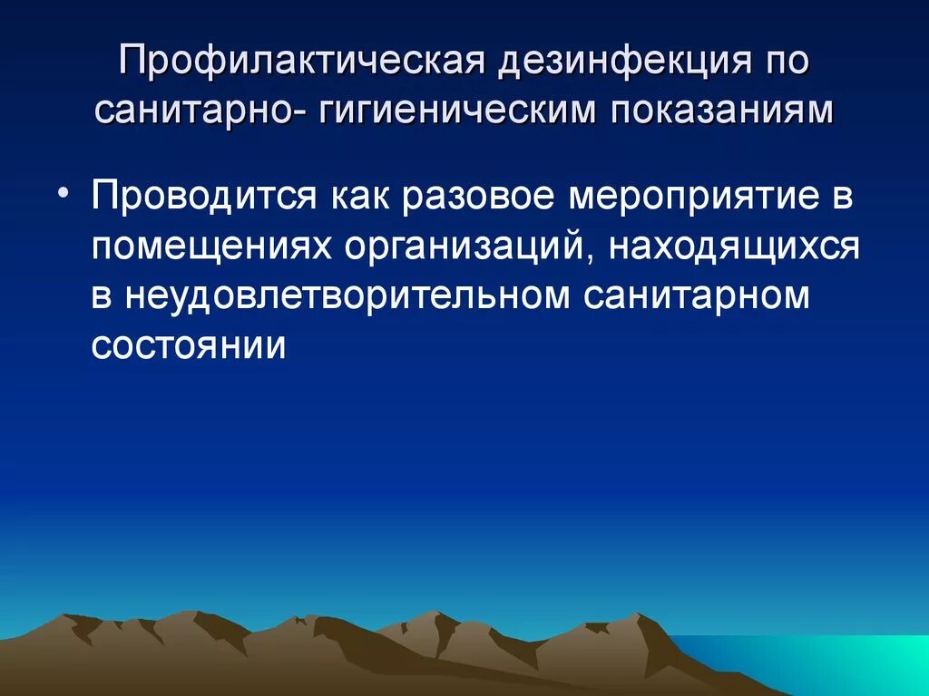 Профилактическая дезинфекция цель проведения. Организация профилактической дезинфекции. Профилактическая дезинсекция. Профилактика дезинфекции. Профилактическая дезинфекция проводится при.