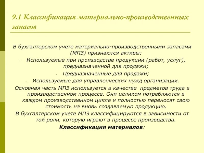 Работа мпз. Классификация материально-производственных запасов. Материально-производственные запасы это. Классификация запасов в бухгалтерском учете. Классификация учет материально - производственных запасов.