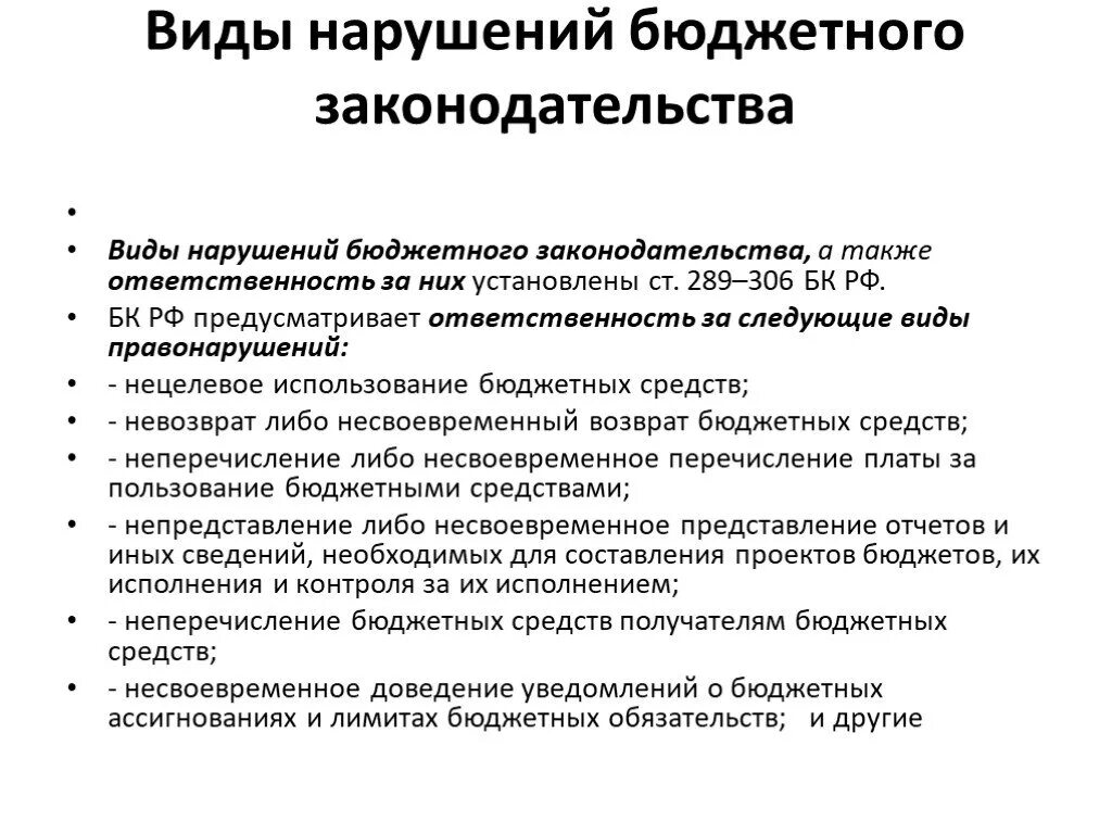 Меры бюджетных нарушений. Виды нарушений бюджетного законодательства. Нарушили бюджетное законодательство. Нарушения бюджетного законодательства и меры ответственности. Бюджетное нарушение и нарушение бюджетного законодательства.