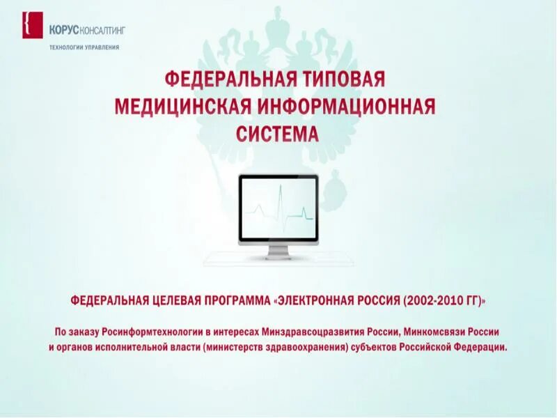 Федеральные медицинские информационные системы