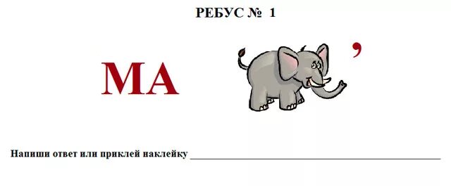 Ребусы еда. Ребусы с буквой м. ребусы с буквой м для 1 класса. ребусы про продукты. ребусы про еду.