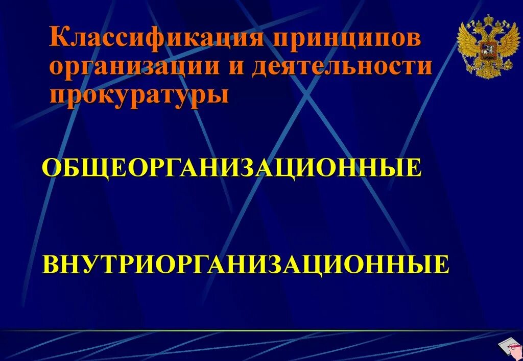 Принципы прокурора рф. Принципы прокуратуры. Принципы организации и деятельности прокуратуры. Классификация принципов организации и деятельности прокуратуры. Принцип организации прокуратуры внутриорганизационные.