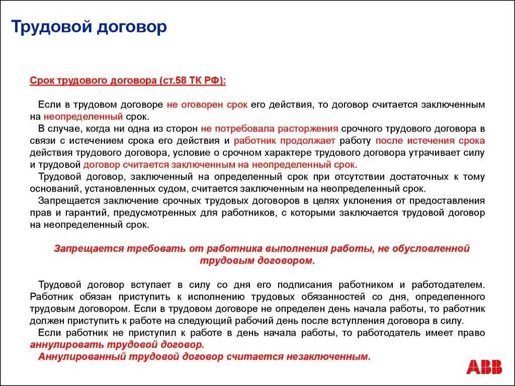 Договор заключен на неопределенный срок. Аннулированный трудовой договор считается незаключенным. Договор считается заключенным. Трудовой договор считается заключенным. Договор не обижать