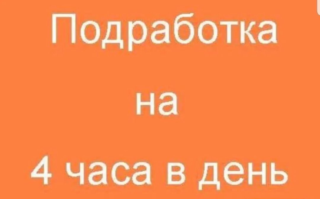 Подработка для женщин барнауле с ежедневной. Работа с ежедневной оплатой. Подработка каждый день. Подработка с выплатой каждый день. Подработка каждый день оплата для мужчин.