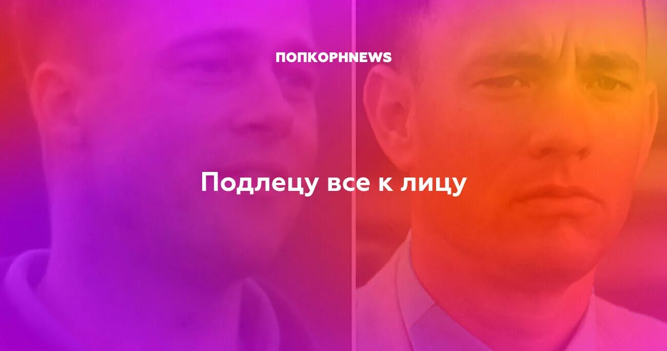 Подлецу все к лицу что. Подлецу все к лицу что