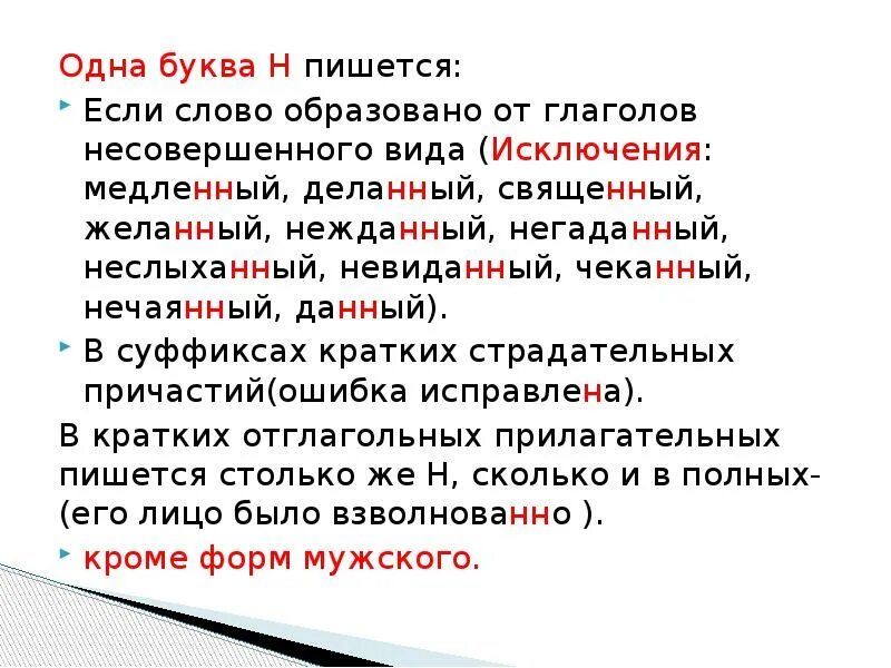 Н какого как пишется. Одна буква н пишется если. Нежданный негаданный исключения. Невиданный негаданный Нежданный. Слова которые пишутся с одной н.