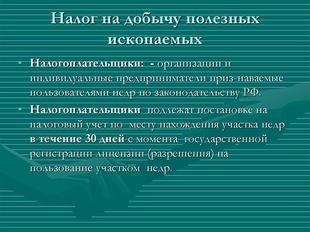 Налог на добычу ископаемых относится. Налог на добычу полезных ископаемых. Плательщики налога на добычу полезных ископаемых. Учет налога на добычу полезных ископаемых. Налог на добычу полезных ископаемых проводки.