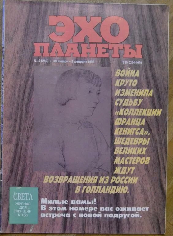 Эхо планеты 1993 журнал. Журнал Эхо планеты 1994. Журнал Эхо планеты архив. Журнал Эхо планеты 1991.