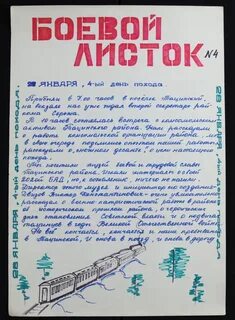 Боевой листок" № 4 похода 1978 г. "Снежного десанта" исторического факультета - 