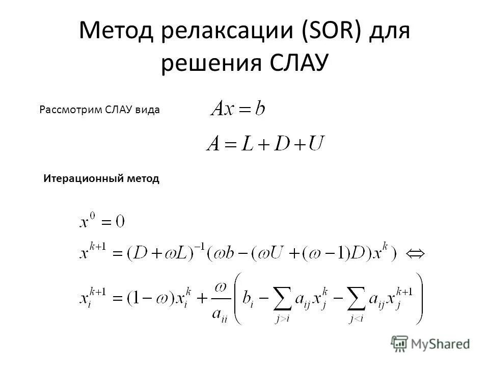 Метод релаксации Слау. Метод верхней релаксации решения Слау. Метод Sor для решения Слау алгоритм. Метод Якоби для решения Слау алгоритм.