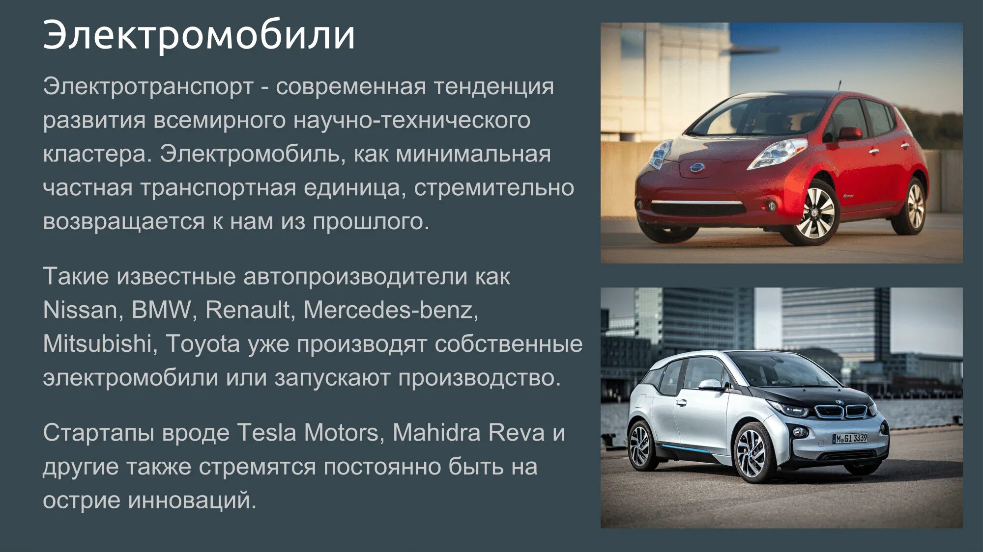 Информация об авто. Электрические автомобили. электромобиль презентация. презентация на тему автомобили. электромобили\ машины презентация.
