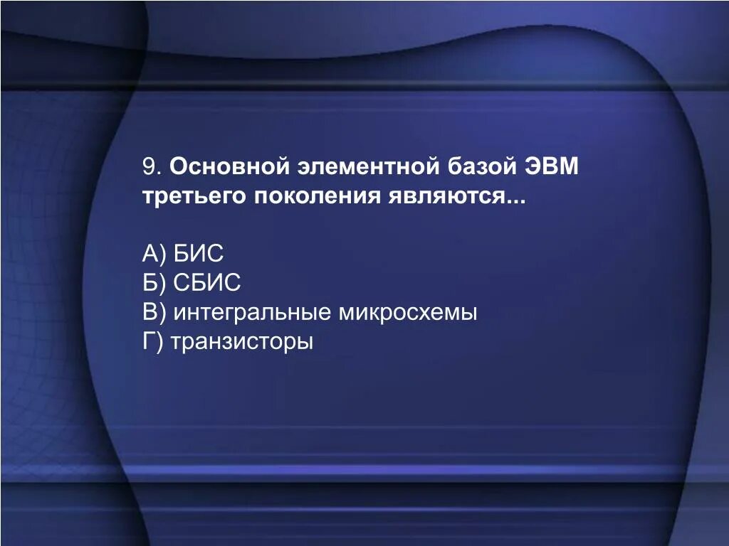 Установить соответствия элементным базам эвм. Основной элементной базой эвм третьего поколения являются. лсновной элемент базой эвм третьегл поколения. основной элементной базой эвм четвертого поколения являются. основной элементной базой эвм поколения является.