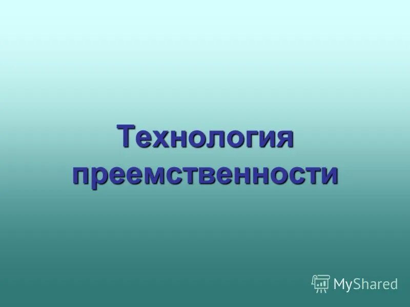 Преемственность технологий