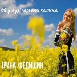 Ой калина mp3