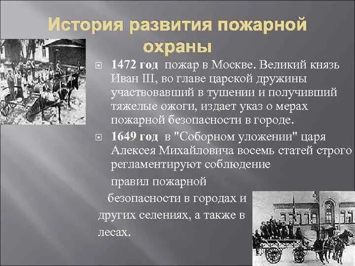 Пожарная служба при иване 3. С целью охраны москвы от пожаров указом. Пожарная служба при царе иване lll. С целью охраны москвы от пожаров указом. Пожарная охрана при иване грозном.