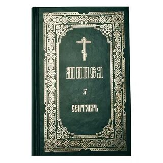 Минея служба