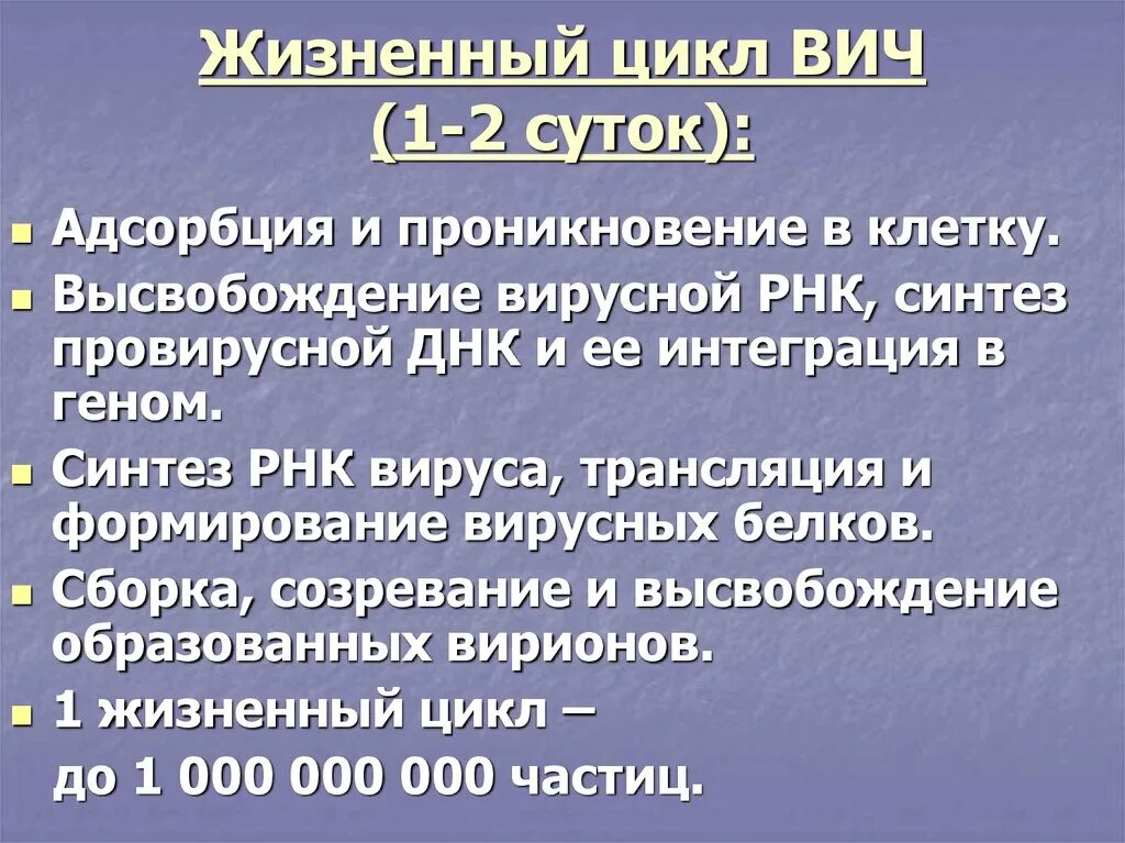 Рнк вич. Жизненный цикл вич 1. жизненный цикл вируса иммунодефицита человека. жизненный цикл вируса вич. жизненный цикл вич проникновение.