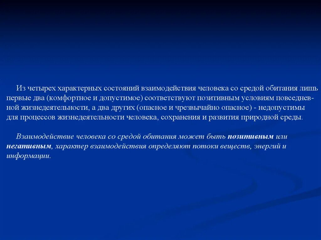Характерные статусы. Основы взаимодействия человека со средой обитания. характерные состояния взаимодействия человека со средой обитания. критерии комфортного взаимодействия человека со средой обитания. 4 характерных состояний взаимодействия человека со средой обитания.