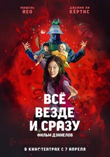 Все везде и сразу 2021