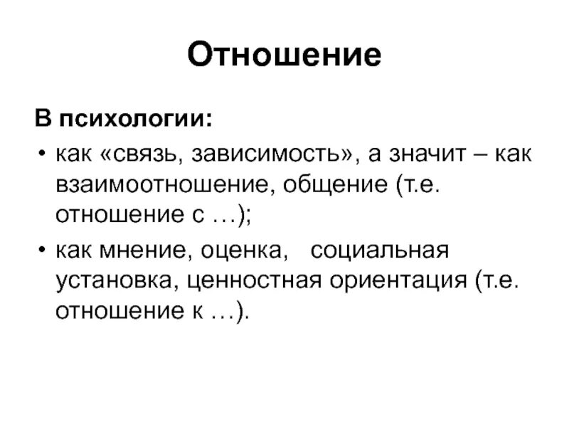 Категория отношения и категория связи. Психология отношений. Отношение это в психологии определение. Взаимоотношения это в психологии. Категория отношения в психологии.