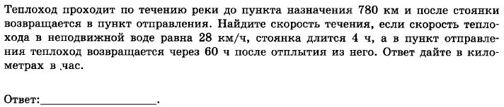 Теплоход проходит от пристани а до пристани. Теплоход проходит по течению реки до пункта назначения 216. Теплоход по течению реки до пункта назначения 285. Скорость теплохода в неподвижной воде. Теплоход проходит по течению реки 416.