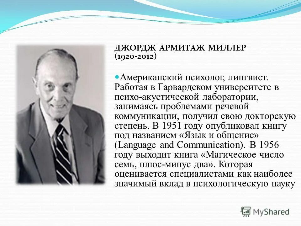 Миллер психология. Американский психолог Джордж Миллер. Джордж Армитаж Миллер психолог. Джордж Миллер когнитивная психология. Джордж Миллер лингвист.