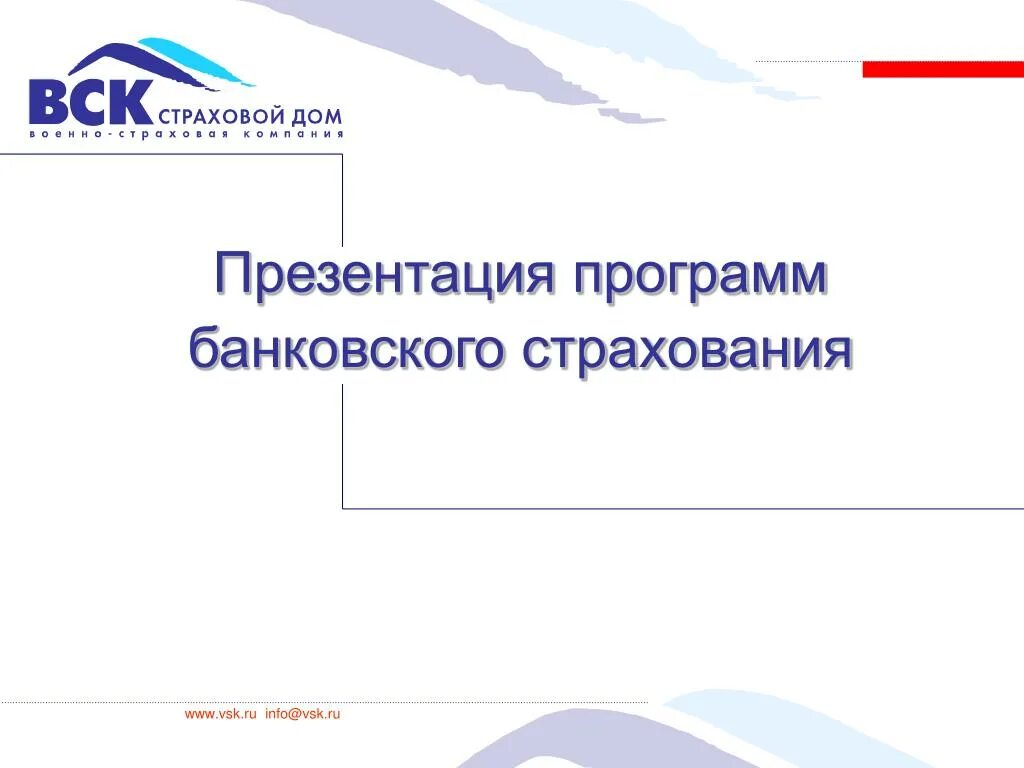 Российский страховой банк. Презентация программы страхования. Программы страхование слайд. Банковское программное обеспечение. Страховой дом вск презентация.