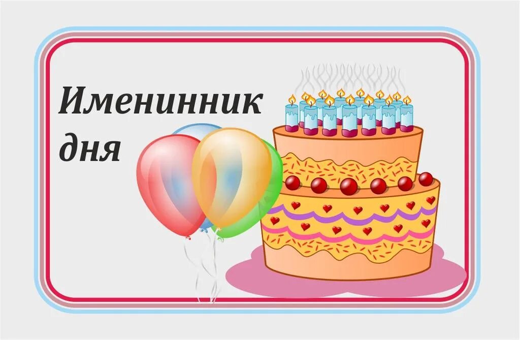 Именниница или. С днём рождения именинники. У нас именинник. Открытки с днём именинника. Надпись именинники.