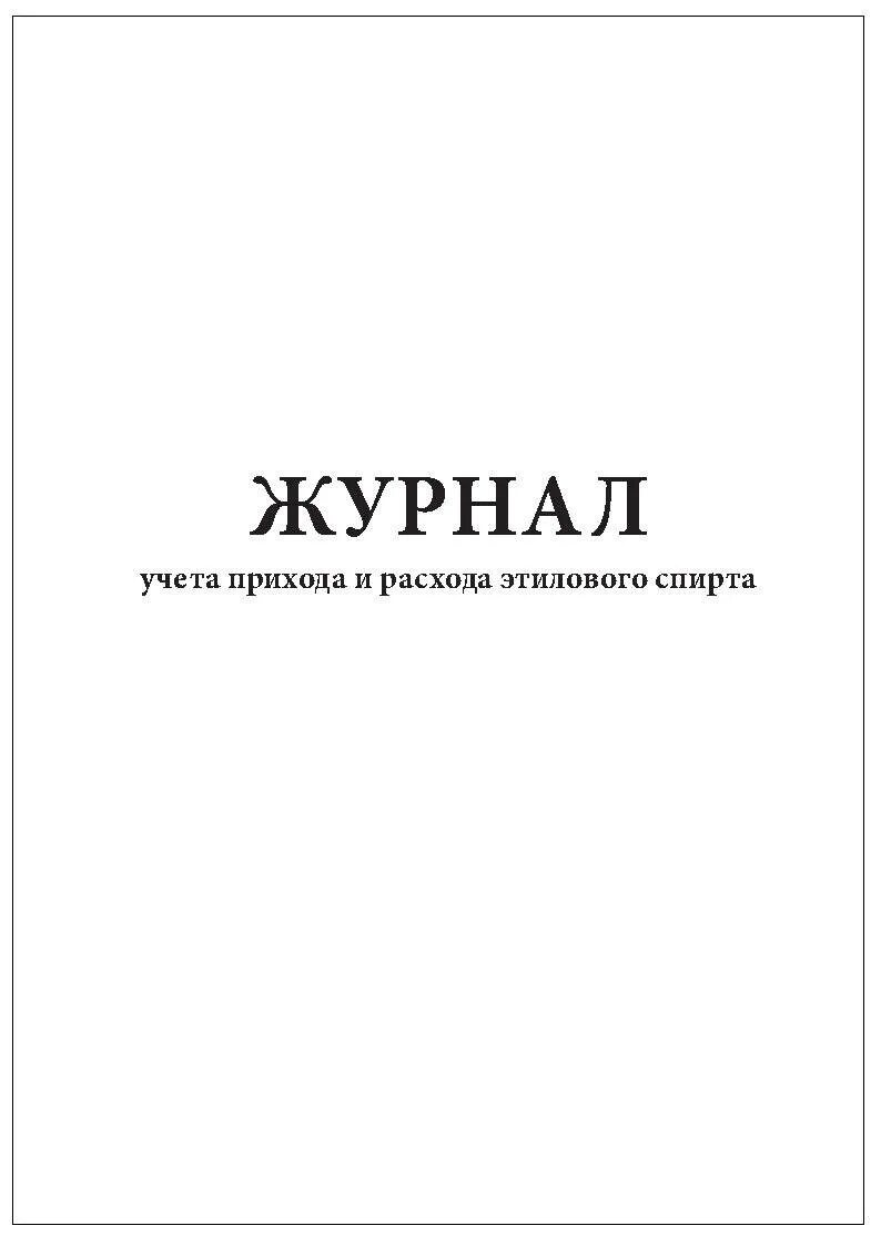 Форма журнала учета спирта. Журнал учета прихода и расхода. журнал учета расхода этилового спирта.