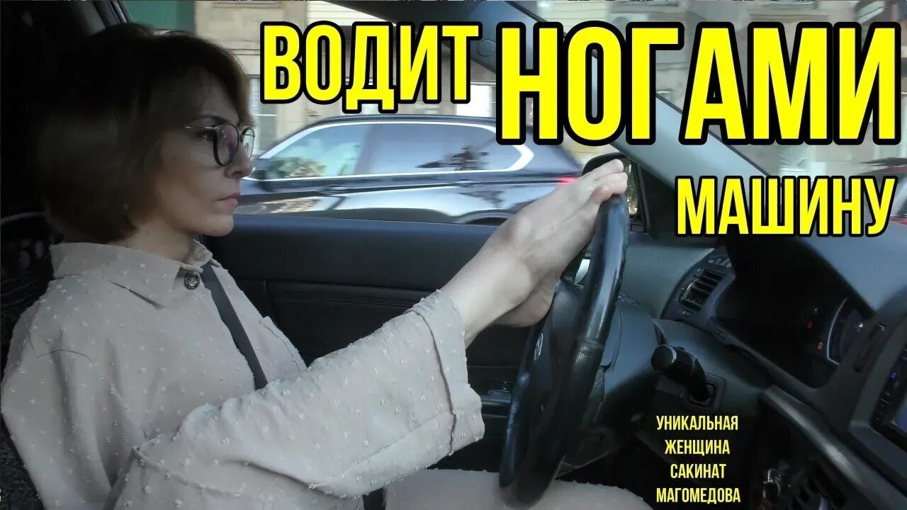 Руки таксиста. Driving barefoot. Руки таксиста. Без руки водит машину. Женщина водит машину руками.