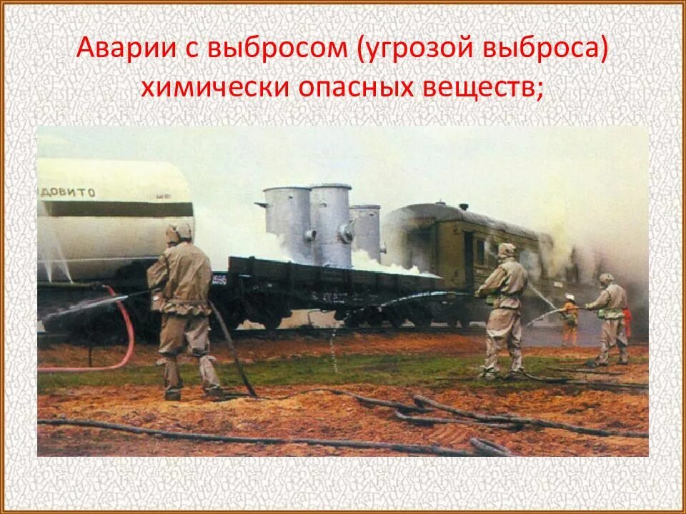 Утечка химически опасных веществ. Аварии с выбросом (угрозой выброса) опасных химических веществ. аварии с выбросом химически опасных веществ (хов). аварии с угрозой выброса биологически опасных веществ. чс техногенного характера с выбросом опасные веществ.