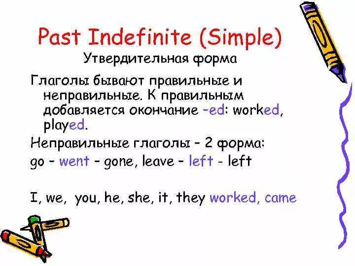 Неправильные глаголы в форме past simple. Образование past simple образование. Паст индефинит в английском. Правило образования времени past simple.