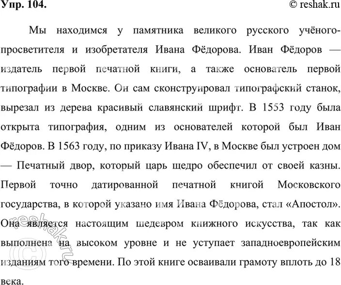 3 класс упр 104 страница 58. Упр 104 по русскому языку. Упр 104 по русскому языку 7 класс. Упр 104 что еще вы знаете или можете узнать об Иване. Русский язык 9 класс упр 104.